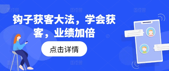 钩子获客大法,学会获客,业绩加倍-则成副业项目资源站