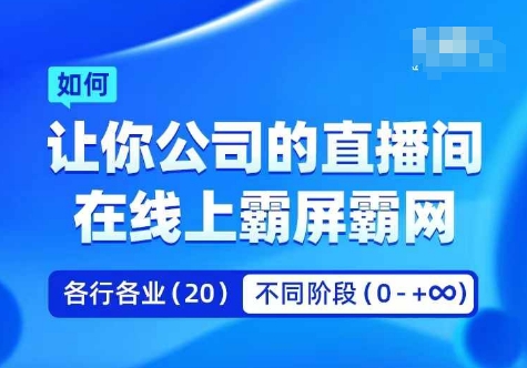 企业矩阵直播霸屏实操课，让你公司的直播间在线上霸屏霸网-则成副业项目资源站