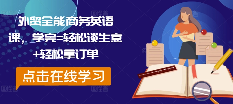 外贸全能商务英语课,学完=轻松谈生意+轻松拿订单-则成副业项目资源站