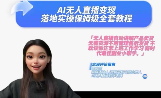 Ai无人直播变现实操课,保姆级全套教程,2024年带你和我一样实现财富倍增-则成副业项目资源站