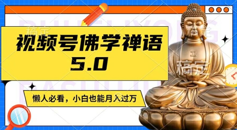 视频号佛学禅语5.0,纯原创视频,每天1-2小时,保底月入过W,适合宝妈、上班族、大学生【揭秘】-则成副业项目资源站