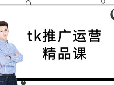 tk推广运营精品课-tiktok跨境电商教程-则成副业项目资源站