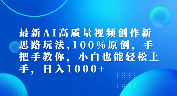 最新AI高质量视频创作新思路玩法,100%原创,手把手教你,小白也能轻松上手【揭秘】-则成副业项目资源站