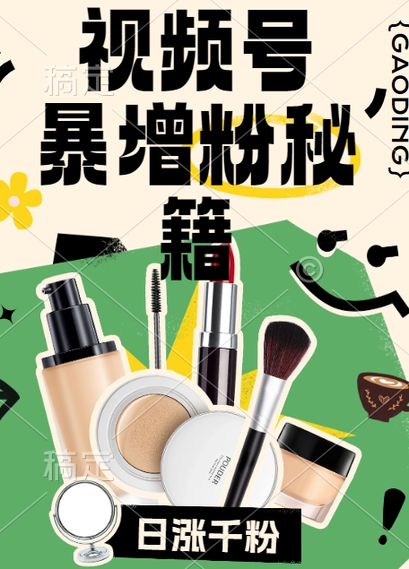 视频号涨粉方法，暴力起号，一天涨粉1000+，当天开橱窗【揭秘】-则成副业项目资源站