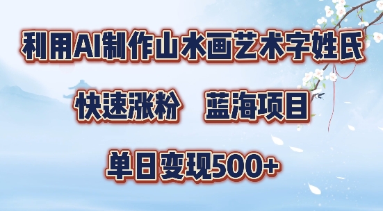 5分钟利用SD+剪映制作爆款的山水画艺术体视频,快速涨粉,单日变现5张【揭秘】-则成副业项目资源站