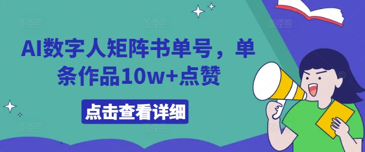 AI数字人矩阵书单号,单条作品10w+点赞【揭秘】-则成副业项目资源站