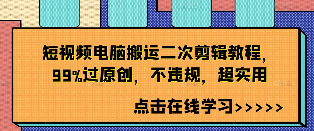 短视频电脑搬运二次剪辑教程,99%过原创,不违规,超实用-则成副业项目资源站
