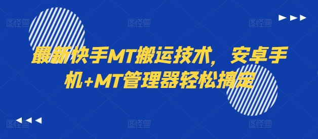 最新快手MT搬运技术,安卓手机+MT管理器轻松搞定-则成副业项目资源站