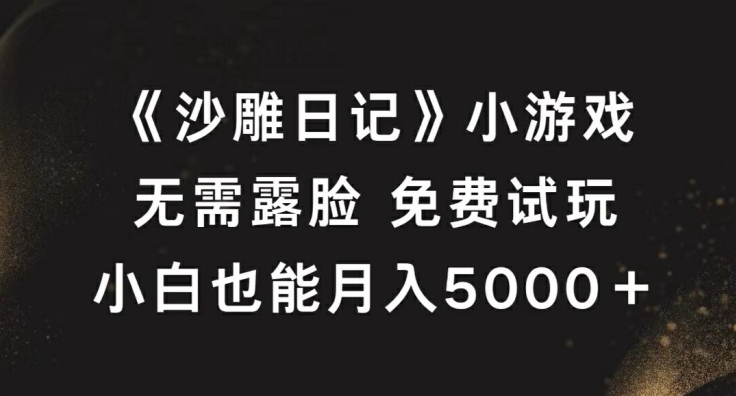 《沙雕日记》小游戏,无需露脸免费试玩,小白也能月入5000+【揭秘】-则成副业项目资源站
