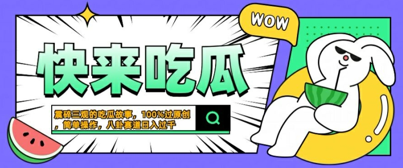 震碎三观的吃瓜故事,一键生成100%过原创,猎奇八卦赛道,简单操作日入几张【揭秘】-则成副业项目资源站