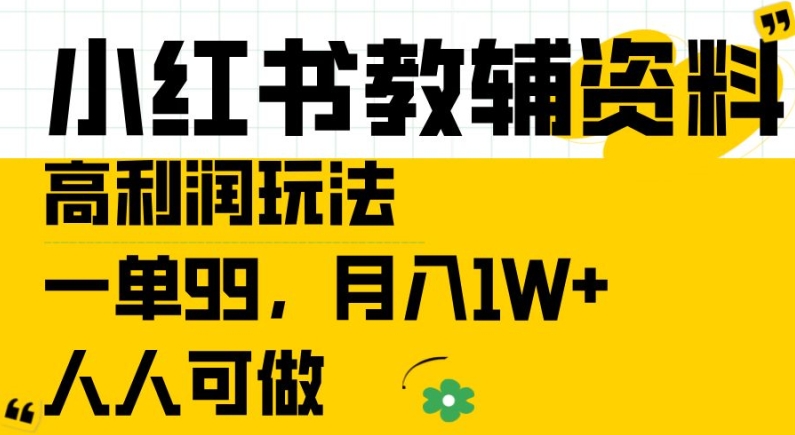 小红书教辅资料高利润玩法,一单99.月入1W+,人人可做【揭秘】-则成副业项目资源站