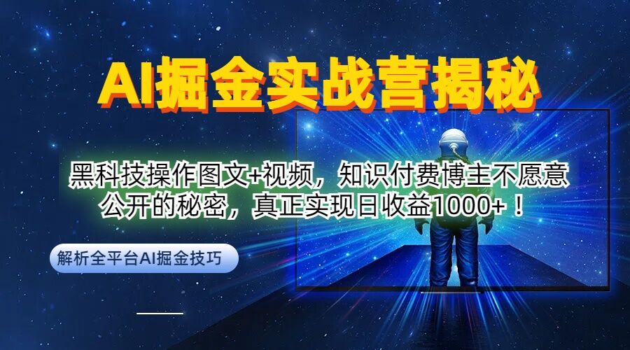 AI掘金实战营:黑科技操作图文+视频,知识付费博主不愿意公开的秘密,真正实现日收益1k【揭秘】-则成副业项目资源站