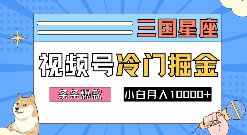 2024视频号三国冷门赛道掘金,条条视频爆款,操作简单轻松上手,新手小白也能月入1w-则成副业项目资源站