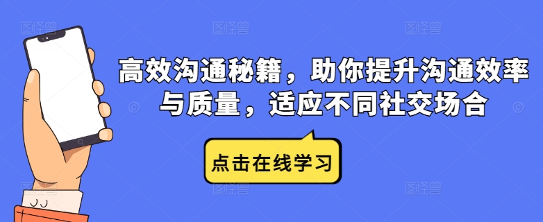 高效沟通秘籍,助你提升沟通效率与质量,适应不同社交场合-则成副业项目资源站