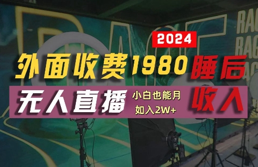 外面收费1980的支付宝无人直播技术+素材,认真看半小时就能开始做,真正睡后收入【揭秘】-则成副业项目资源站