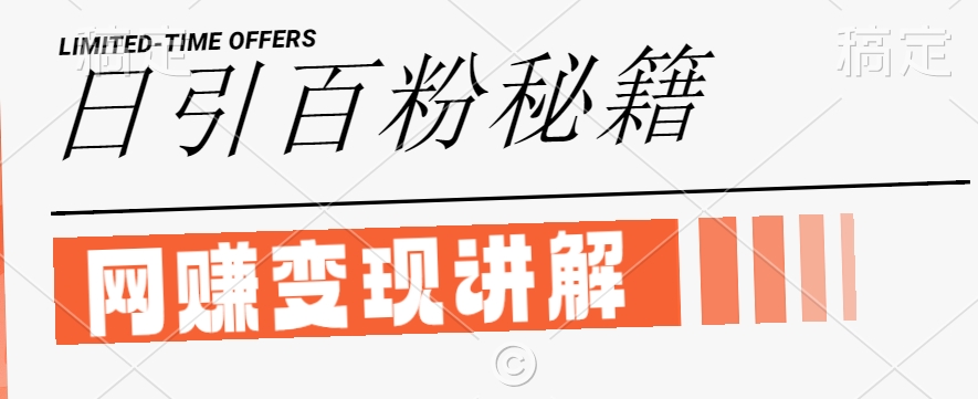 最新闲鱼引流创业粉,日引100+,网创项目虚变现讲解【揭秘】-则成副业项目资源站
