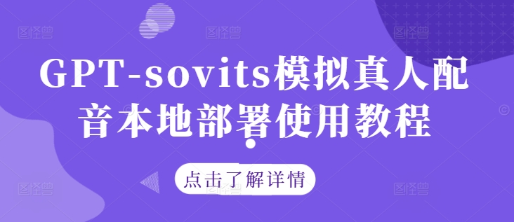 GPT-sovits模拟真人配音本地部署使用教程-则成副业项目资源站