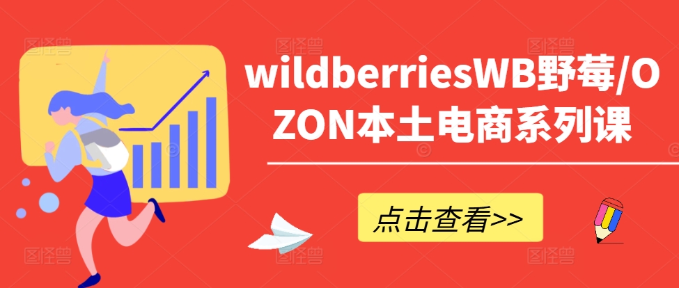 wildberriesWB野莓/OZON本土电商系列课,掌握WB产品优化,出单技巧和订单处理等-则成副业项目资源站