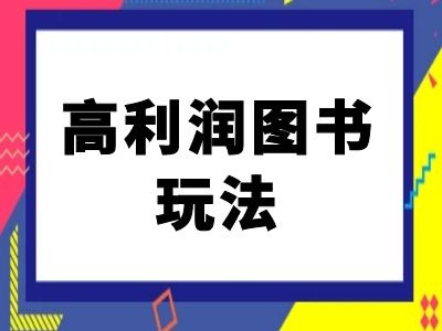 闲鱼高利润图书玩法-闲鱼电商教程-则成副业项目资源站