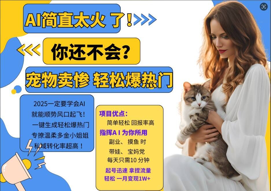 小红书AI宠物卖惨打工项目，一键生成轻松爆热门，专撩温柔多金小姐姐，私域转化率超高-则成副业项目资源站