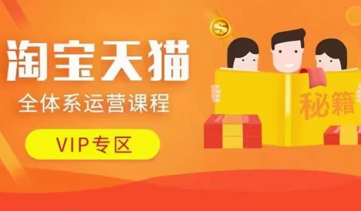 淘宝天猫全体系运营课程【9月24更新】,店铺全系运营、动销玩法、擦边球玩法等等-则成副业项目资源站