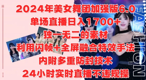 2024年美女舞团加强版6.0,单场直播日入1.7k,利用闪帧+全屏融合特效手法,24小时实时直播不违规操【揭秘】-则成副业项目资源站