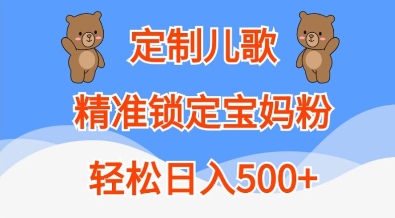 定制儿歌，精准锁定宝妈粉，轻松日入500+【揭秘】-则成副业项目资源站