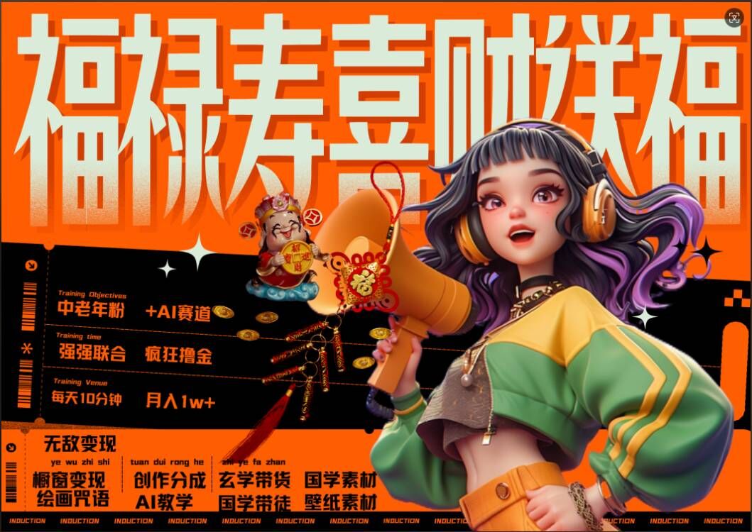 AI狂撸中老年赛道，福禄寿喜财送财送福，每日轻松十分钟，月入1W+， 抓紧冲-则成副业项目资源站