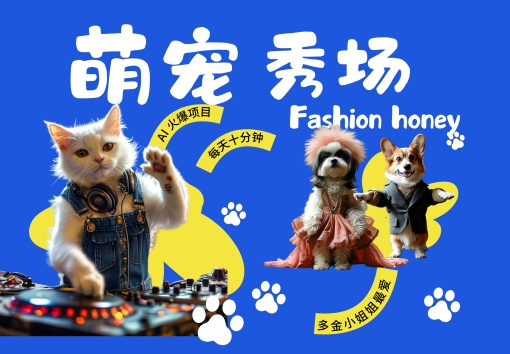 酷飒动物跳舞走秀，时尚喵FASHION汪， 多金小姐姐最爱的，轻松月入破W【揭秘】-则成副业项目资源站