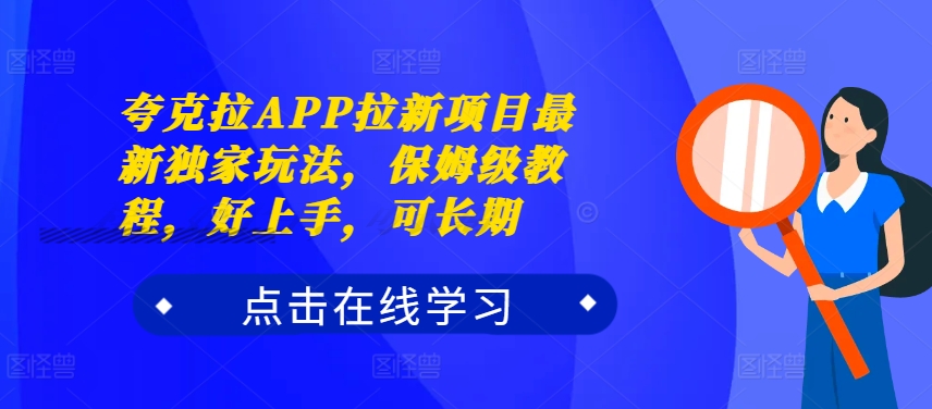 夸克拉APP拉新项目最新独家玩法,保姆级教程,好上手,可长期-则成副业项目资源站