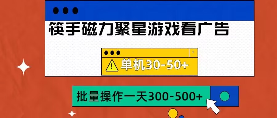 筷手磁力聚星4.0实操玩法,单机30-50+可批量放大【揭秘】-则成副业项目资源站