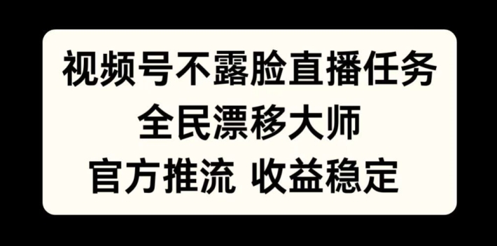 视频号不露脸直播任务,全民漂移大师,官方推流,收益稳定,全民可做【揭秘】-则成副业项目资源站