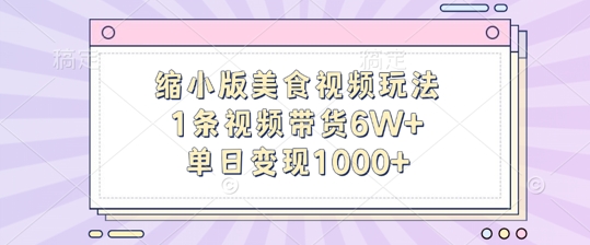 缩小版美食视频玩法，1条视频带货6W+，单日变现1k-则成副业项目资源站