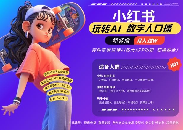 小红书数字人暴力起号,AI改写文案,再也不用费劲录口播,流量火爆月入破W轻松拿捏-则成副业项目资源站