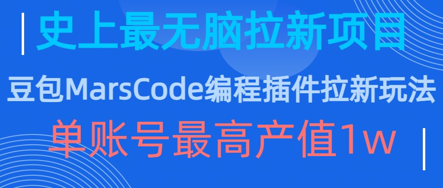 豆包MarsCode编程插件拉新玩法,史上最无脑的拉新项目,单账号最高产值1w-则成副业项目资源站