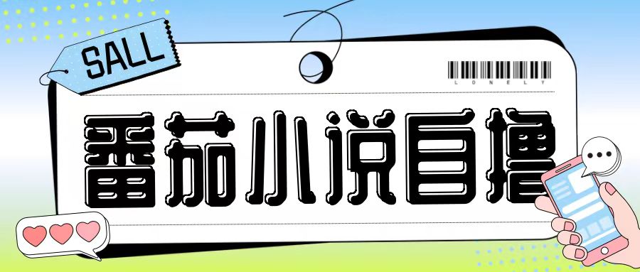 最新番茄小说自撸玩法,无需手机,无需双清,成本极低日入200+【揭秘】-则成副业项目资源站