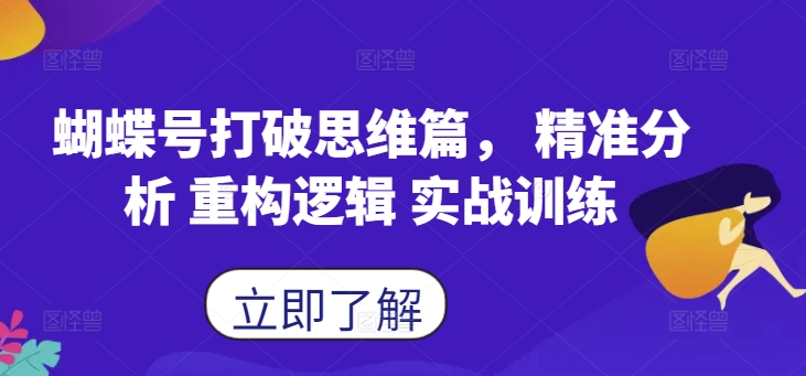 蝴蝶号打破思维篇, 精准分析 重构逻辑 实战训练-则成副业项目资源站