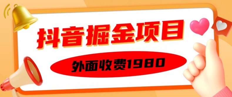 外面收费1980的抖音掘金项目,单设备每天半小时变现150可矩阵操作,看完即可上手实操【揭秘】-则成副业项目资源站