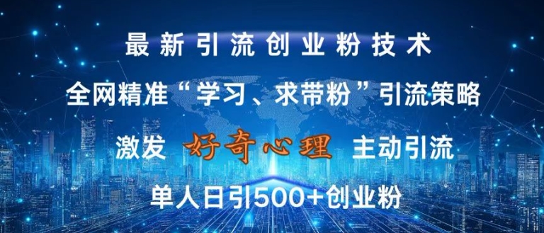 激发好奇心，全网精准‘学习、求带粉’引流技术，无封号风险，单人日引500+创业粉【揭秘】-则成副业项目资源站