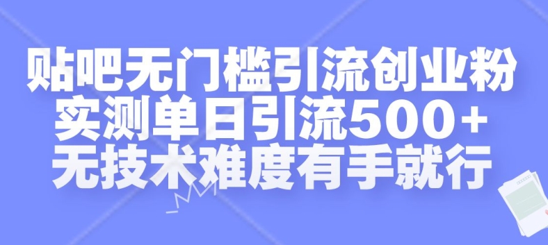 贴吧无门槛引流创业粉,实测单日引流500+,无技术难度有手就行【揭秘】-则成副业项目资源站