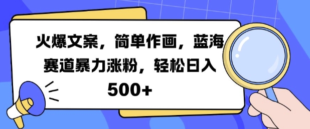 火爆文案，简单作画，蓝海赛道暴力涨粉，轻松日入5张-则成副业项目资源站