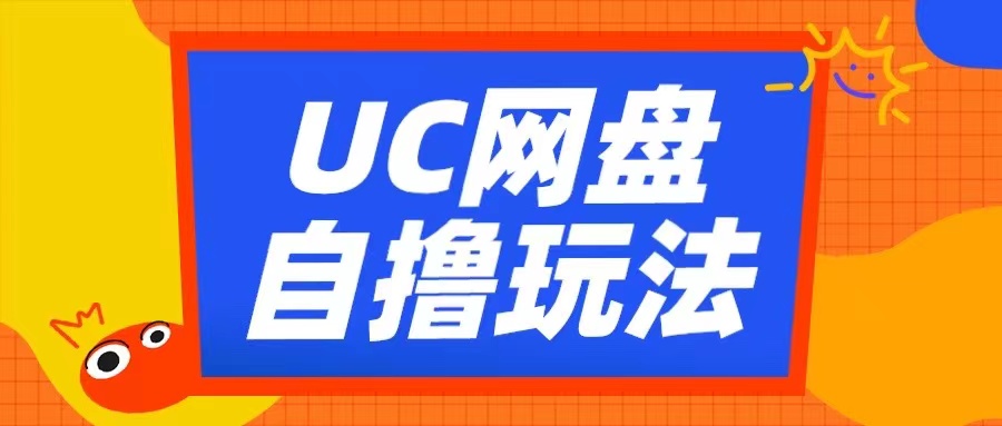 UC网盘自撸拉新玩法，利用云机无脑撸收益，2个小时到手3张【揭秘】-则成副业项目资源站