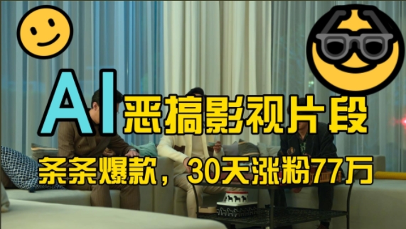 蓝海赛道,AI恶搞影视片段,条条爆款,30天涨粉77万,全流程拆解【揭秘】-则成副业项目资源站