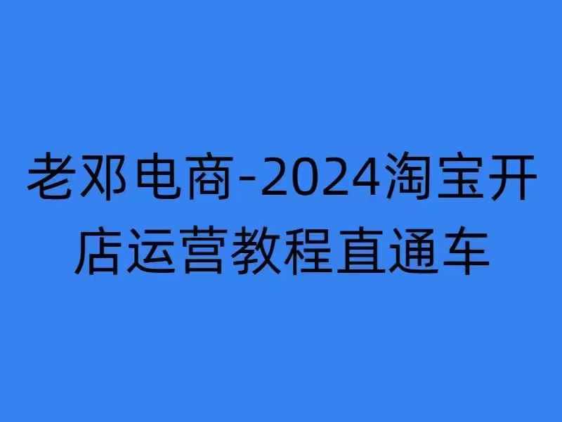 2024淘宝开店运营教程直通车【2024年11月】直通车，万相无界，网店注册经营推广培训-则成副业项目资源站