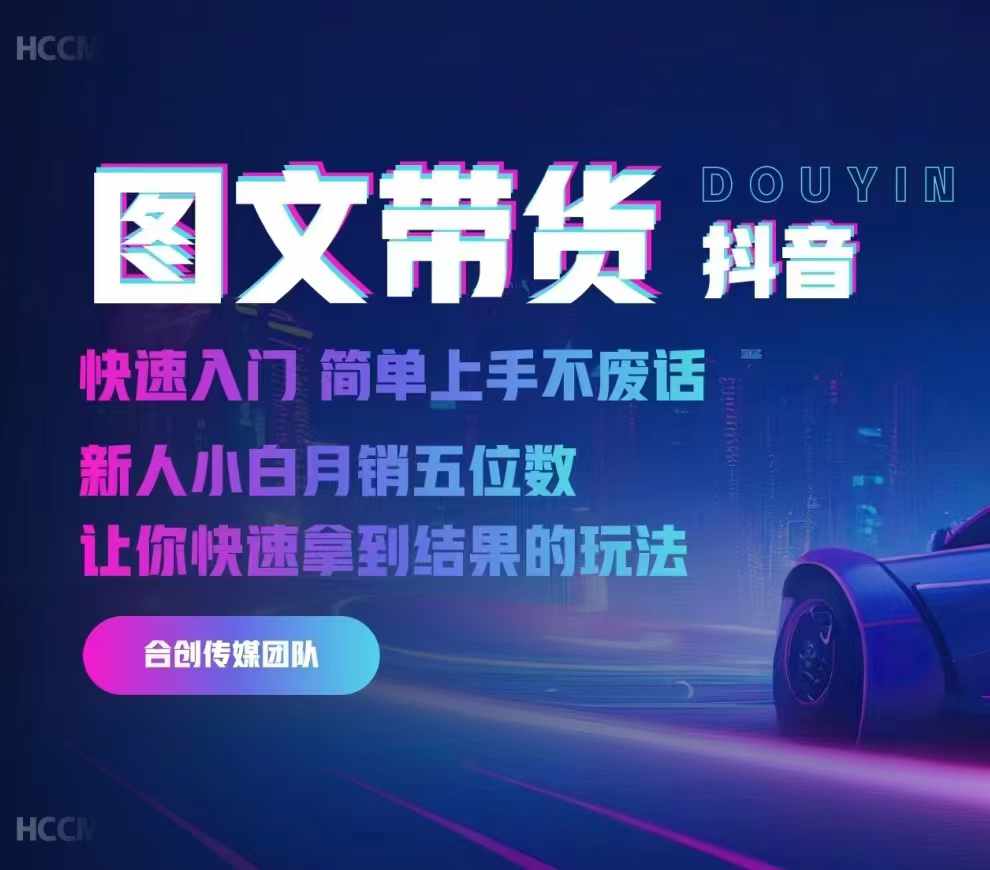 2024抖音图文带货，快速入门，简单上手，不废话，新人小白月销五位数-则成副业项目资源站