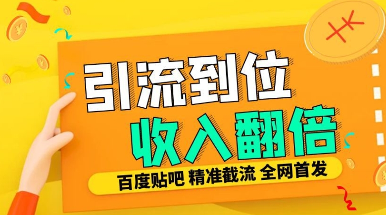 工作室内部最新贴吧签到顶贴发帖三合一智能截流独家防封精准引流日发十W条【揭秘】-则成副业项目资源站
