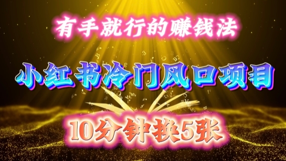 每天 10 分钟,小红书冷门风口项目开启,有手就行的搬运赚钱法,小白日入500 +【揭秘】-则成副业项目资源站