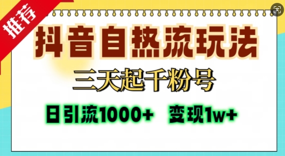 抖音自热流打法,三天起千粉号,单视频十万播放量,日引精准粉1000+-则成副业项目资源站