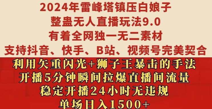 2024年雷峰塔镇压白娘子整蛊无人直播玩法9.0.，稳定开播24小时无违规，单场日入1.5k【揭秘】-则成副业项目资源站