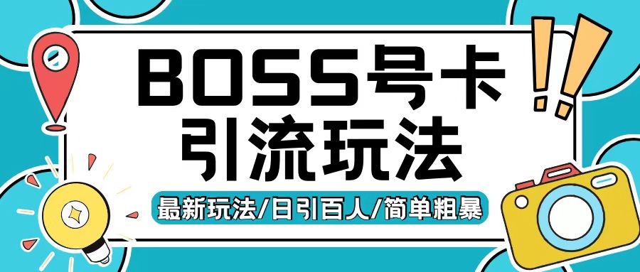 Boss直聘流量卡引流变现玩法，日引200+创业粉【揭秘】-则成副业项目资源站